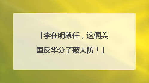 李在明就任，这俩美国反华分子破大防！