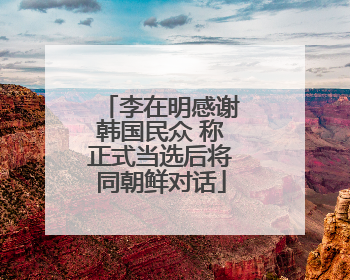 李在明感谢韩国民众 称正式当选后将同朝鲜对话