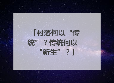 村落何以“传统”？传统何以“新生”？