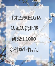 来五棵松万达 边逛边赏北服研究生1000余件毕业作品