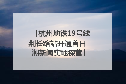 杭州地铁19号线荆长路站开通首日 潮新闻实地探营