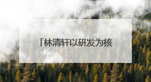 林清轩以研发为核，用专利技术筑就高端国货护肤壁垒