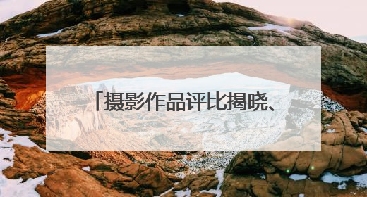 摄影作品评比揭晓、表彰最美基层环保人，黄冈市举办“美丽中国我先行”六五环境日主题宣传活动