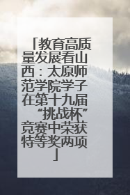 教育高质量发展看山西：太原师范学院学子在第十九届“挑战杯”竞赛中荣获特等奖两项