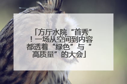 方厅水院“首秀”！一场从空间到内容都透着“绿色”与“高质量”的大会
