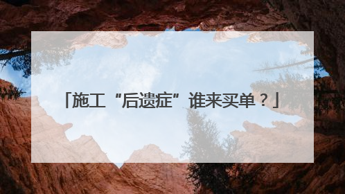 施工“后遗症”谁来买单？