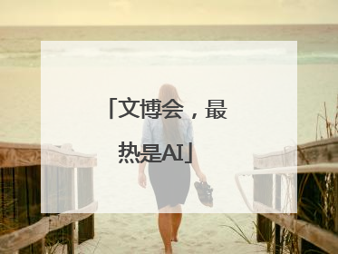 文博会，最热是AI