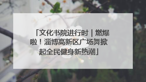 文化书院进行时｜燃爆啦！淄博高新区广场舞掀起全民健身新热潮