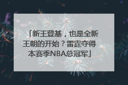 新王登基，也是全新王朝的开始？雷霆夺得本赛季NBA总冠军