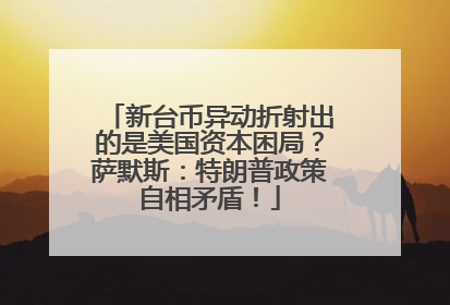 新台币异动折射出的是美国资本困局？萨默斯：特朗普政策自相矛盾！