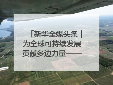 新华全媒头条｜为全球可持续发展贡献多边力量——亚投行十年发展观察（3）