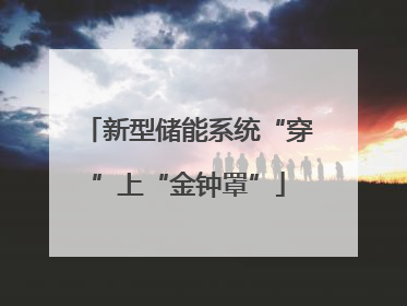 新型储能系统“穿”上“金钟罩”