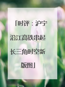 时评：沪宁沿江高铁串起长三角时空新版图