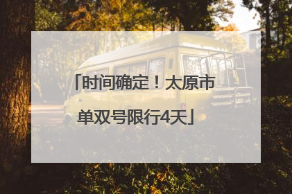 时间确定！太原市单双号限行4天