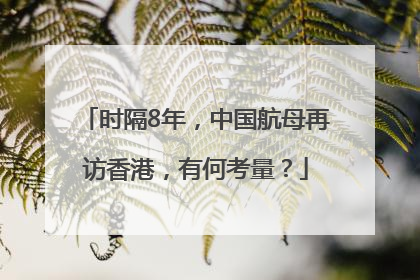 时隔8年，中国航母再访香港，有何考量？