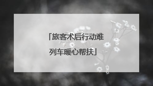 旅客术后行动难 列车暖心帮扶