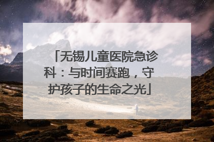 无锡儿童医院急诊科：与时间赛跑，守护孩子的生命之光
