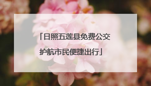 日照五莲县免费公交护航市民便捷出行