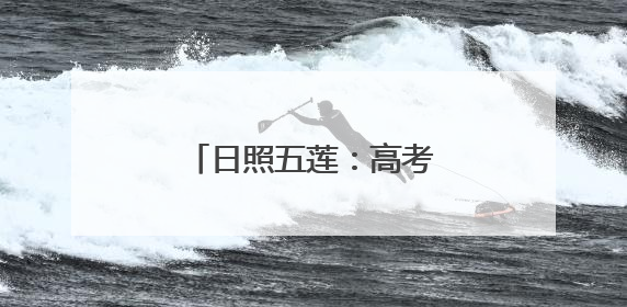 日照五莲：高考四天，学生一日三餐这里全包啦！