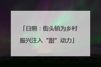 日照：街头镇为乡村振兴注入“甜”动力