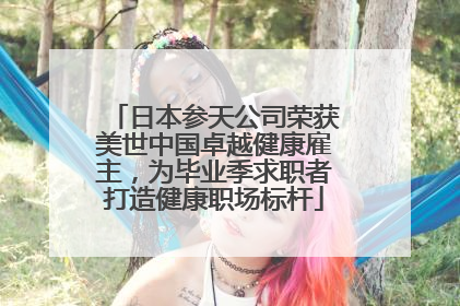 日本参天公司荣获美世中国卓越健康雇主，为毕业季求职者打造健康职场标杆