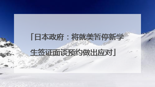 日本政府：将就美暂停新学生签证面谈预约做出应对
