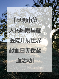 昆明市第一人民医院星耀医院开展世界献血日无偿献血活动