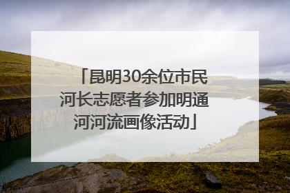 昆明30余位市民河长志愿者参加明通河河流画像活动
