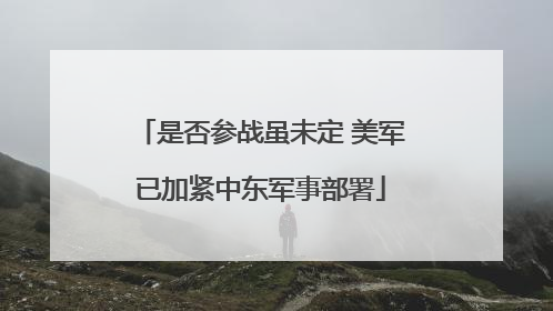 是否参战虽未定 美军已加紧中东军事部署