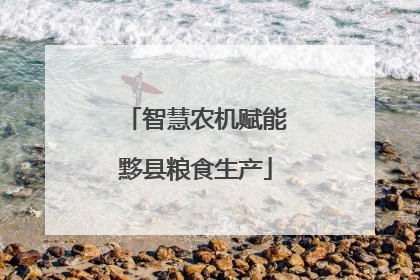 智慧农机赋能黟县粮食生产