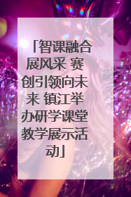 智课融合展风采 赛创引领向未来 镇江举办研学课堂教学展示活动
