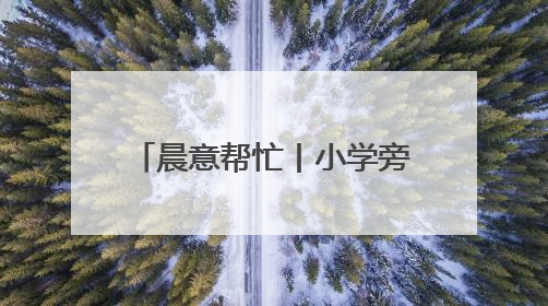 晨意帮忙丨小学旁消防通道被车辆长期占据，禁停告示被广告覆盖，派出所：会尽快处理