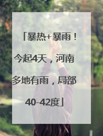 暴热+暴雨！今起4天，河南多地有雨，局部40-42度