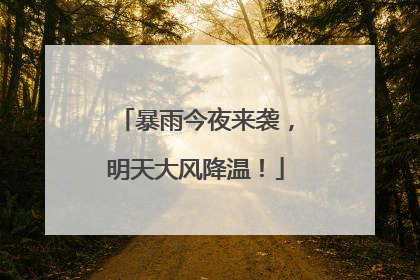 暴雨今夜来袭，明天大风降温！