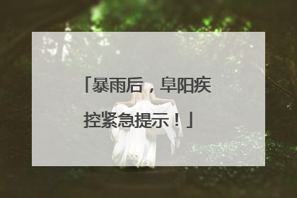 暴雨后，阜阳疾控紧急提示！