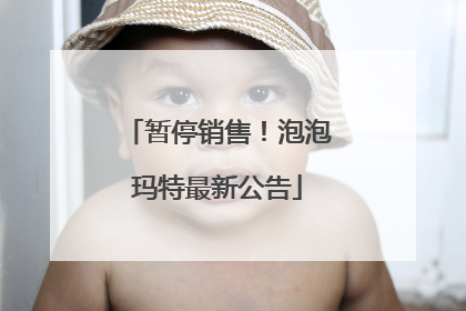 暂停销售！泡泡玛特最新公告
