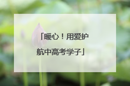 暖心！用爱护航中高考学子