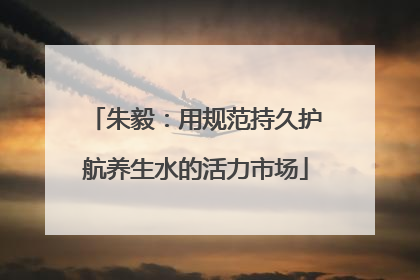 朱毅：用规范持久护航养生水的活力市场