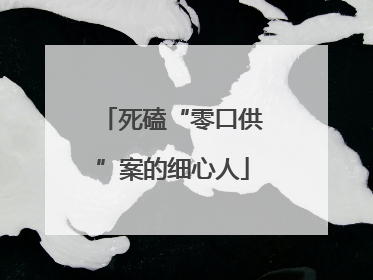 死磕“零口供”案的细心人
