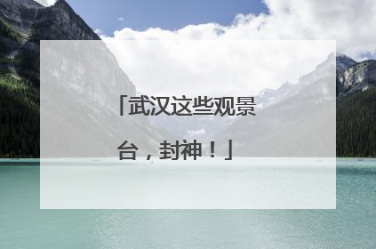 武汉这些观景台，封神！