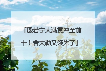 殷若宁大满贯冲至前十！舍夫勒又领先了