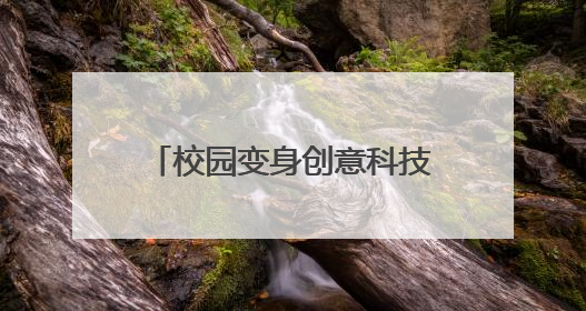 校园变身创意科技园！大窑中心小学“创意科技活动大比拼”点燃科学梦想