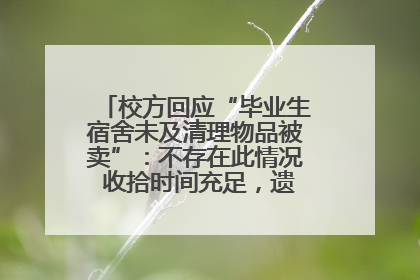 校方回应“毕业生宿舍未及清理物品被卖”：不存在此情况 收拾时间充足，遗留物品会帮保管