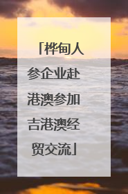 桦甸人参企业赴港澳参加吉港澳经贸交流