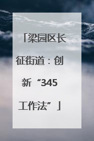 梁园区长征街道：创新“345工作法”
