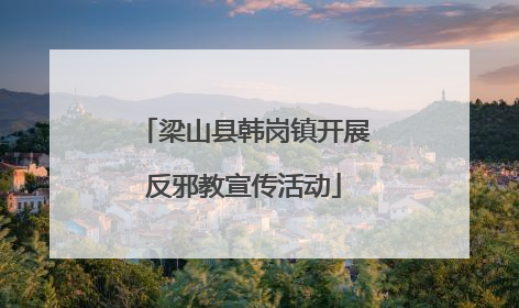 梁山县韩岗镇开展反邪教宣传活动