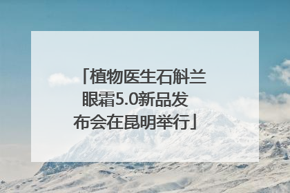植物医生石斛兰眼霜5.0新品发布会在昆明举行