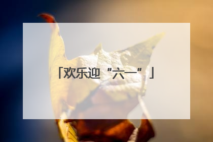 欢乐迎“六一”