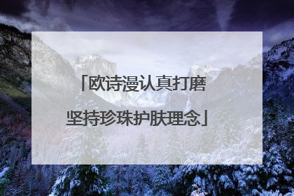 欧诗漫认真打磨 坚持珍珠护肤理念