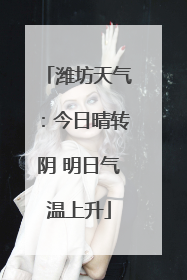 潍坊天气：今日晴转阴 明日气温上升
